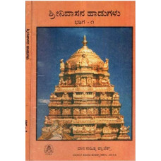 ಶ್ರೀನಿವಾಸನ ಹಾಡುಗಳು [Srinivasana Hadugalu (Set of 2 Vols)]